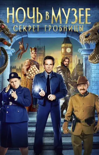  Ночь в музее: Секрет гробницы 