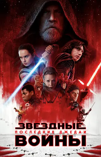  Звёздные войны: Последние джедаи 
