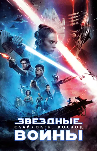  Звёздные войны: Скайуокер. Восход 
