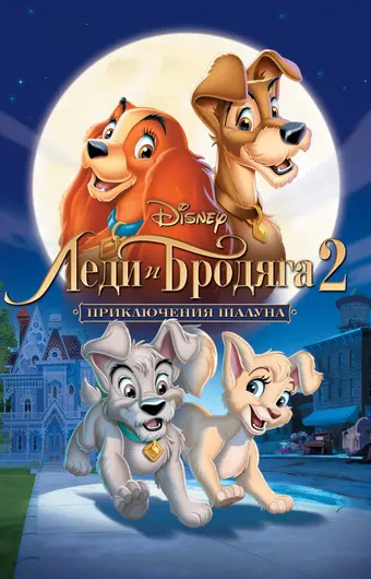  Леди и бродяга 2: Приключения Шалуна 