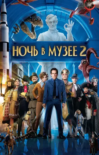  Ночь в музее 2 