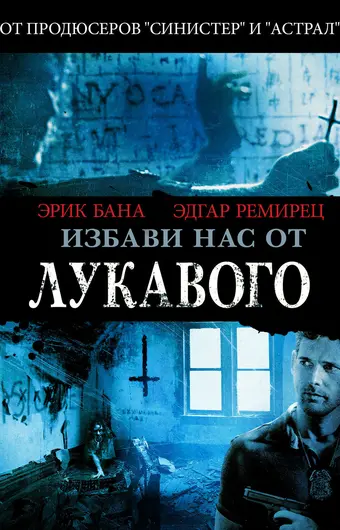  Избави нас от лукавого 