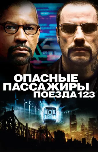  Опасные пассажиры поезда 123 