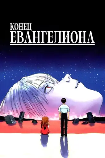  Конец Евангелиона 