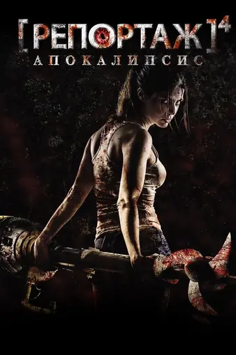  Репортаж: Апокалипсис 