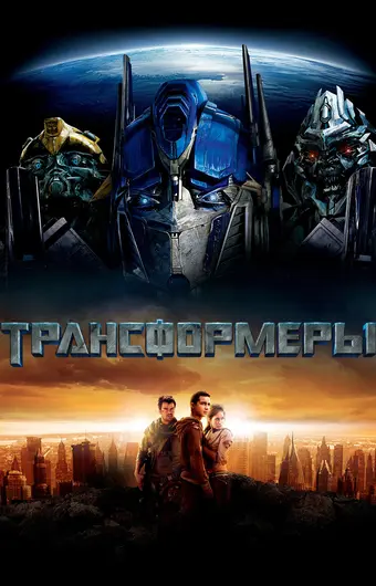Трансформеры