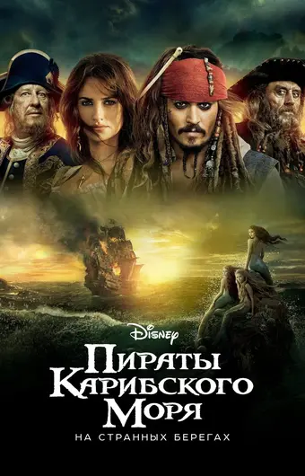  Пираты Карибского моря: На странных берегах 