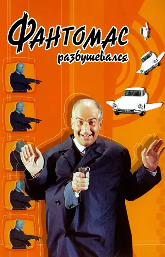  Фантомас разбушевался 