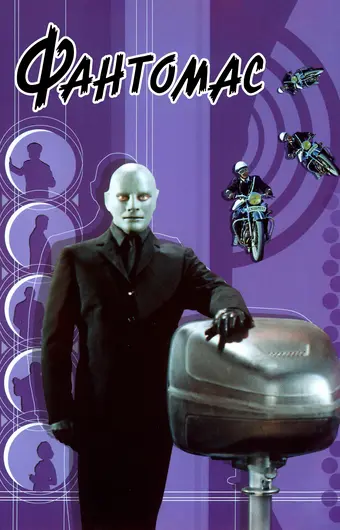  Фантомас 