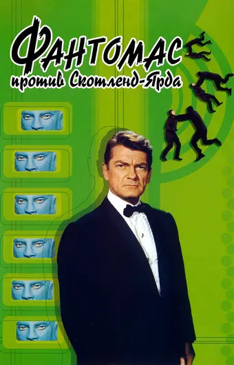  Фантомас против Скотланд-Ярда 