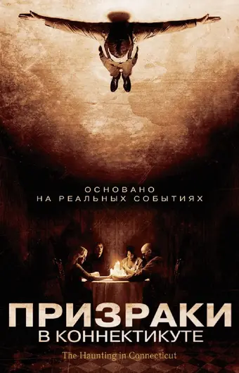  Призраки в Коннектикуте 