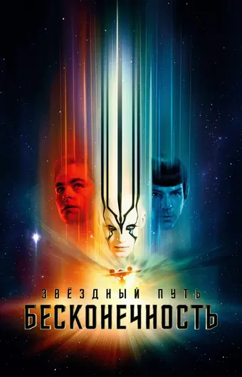  Стартрек: Бесконечность 
