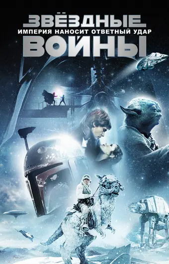  Звёздные войны: Эпизод 5 – Империя наносит ответный удар 