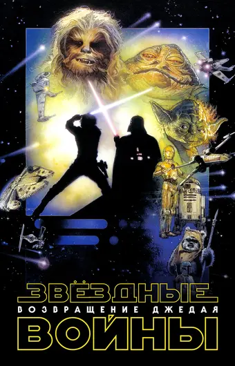  Звёздные войны: Эпизод 6 – Возвращение Джедая 