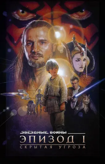  Звёздные войны: Эпизод 1 – Скрытая угроза 