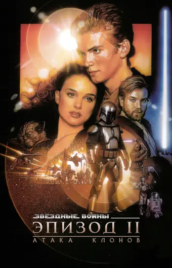  Звёздные войны: Эпизод 2 – Атака клонов 