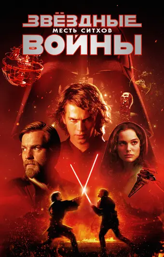  Звёздные войны: Эпизод 3 – Месть Ситхов 