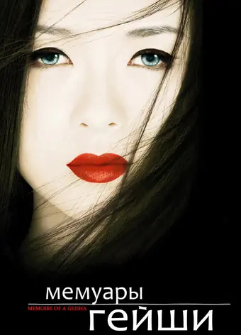  Мемуары гейши 