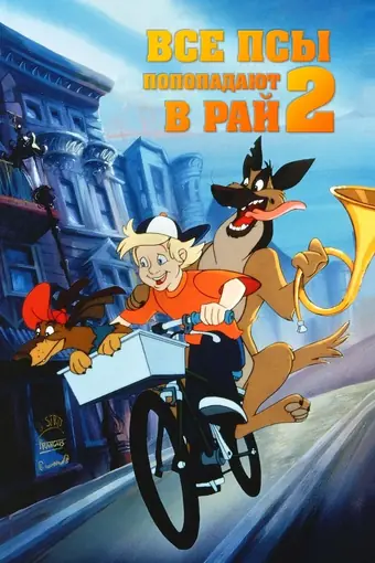  Все псы попадают в рай 2 
