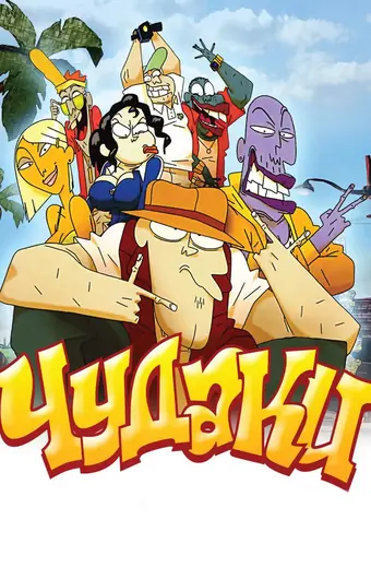  Чудаки 