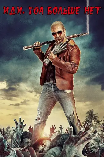  Иди, Гоа больше нет 