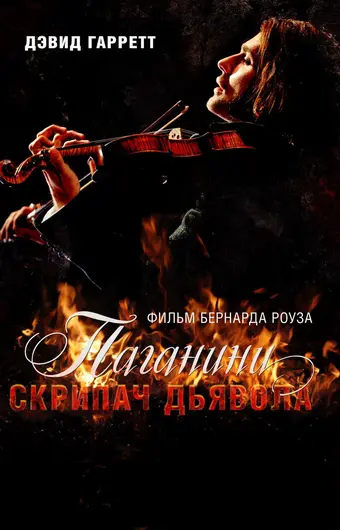  Паганини: Скрипач Дьявола 