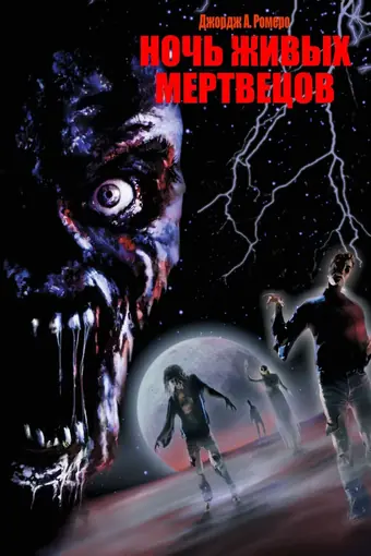  Ночь живых мертвецов 