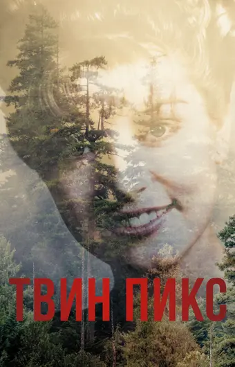  Твин Пикс 