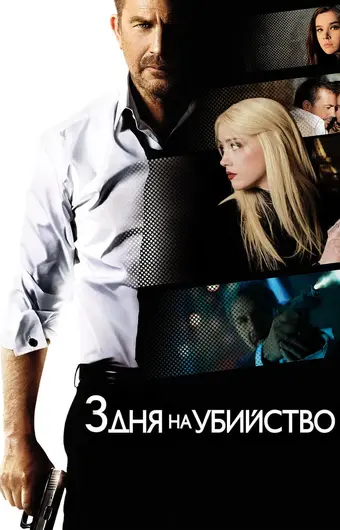  3 дня на убийство 