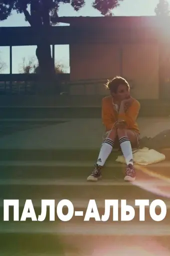  Пало-Альто 