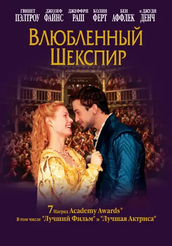  Влюбленный Шекспир 