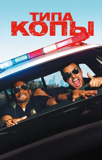  Типа копы 