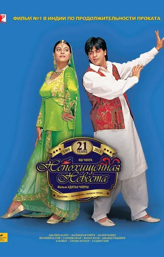  Непохищенная невеста 