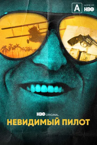  Невидимый пилот 