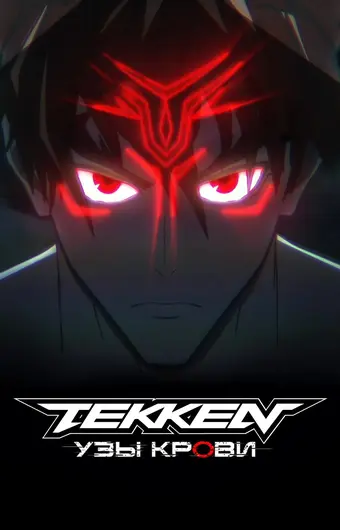  Теккен: Узы Крови 