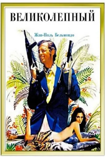  Великолепный 
