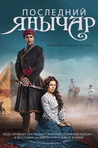  Последний янычар 