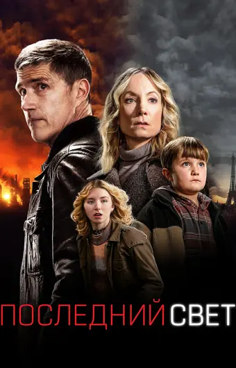  Последний свет 
