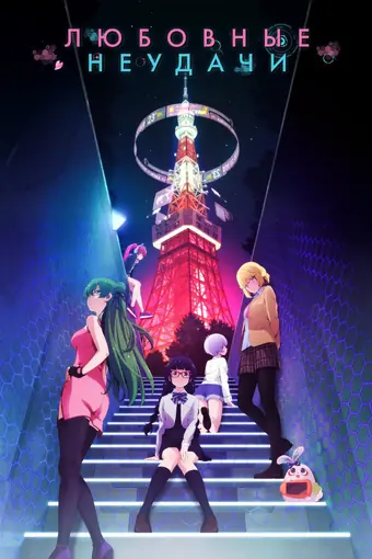  Любовные неудачи 
