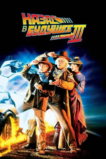  Назад в будущее 3 