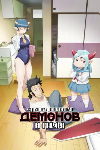  Однушка лорда демонов и героя 