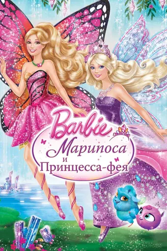  Barbie: Марипоса и Принцесса-фея 