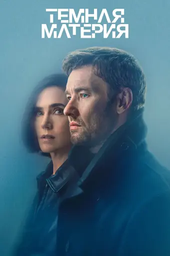  Тёмная материя 