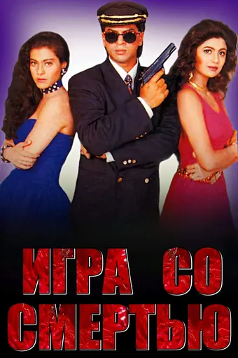  Игра со смертью 