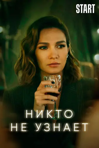  Никто не узнает 