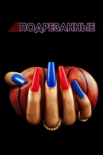  Подрезанные 