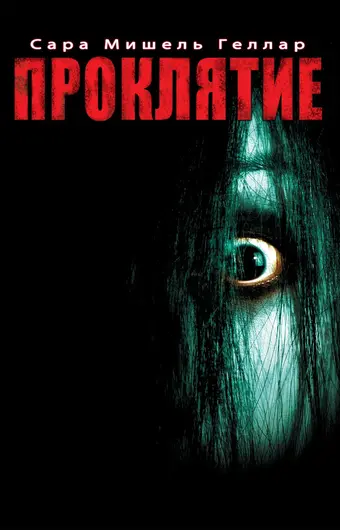 Проклятие