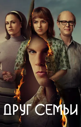  Друг семьи 