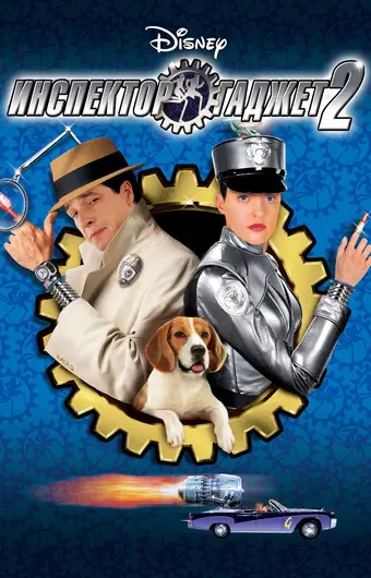  Инспектор Гаджет 2 