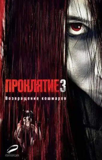  Проклятие 3 